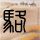 红果回应VIP付费